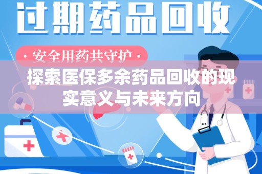 全国探索医保多余药品回收的现实意义与未来方向