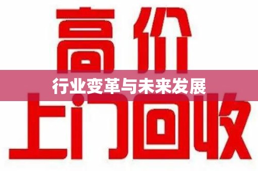 全国行业变革与未来发展