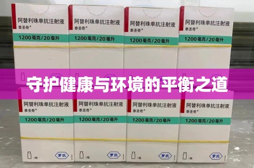 全国守护健康与环境的平衡之道