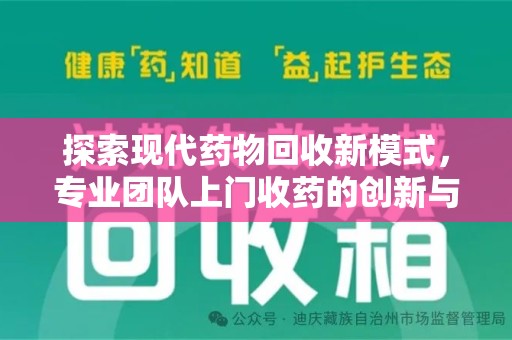 全国探索现代药物回收新模式，专业团队上门收药的创新与意义