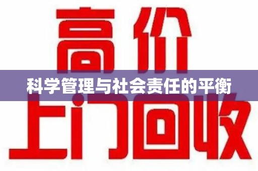 全国科学管理与社会责任的平衡