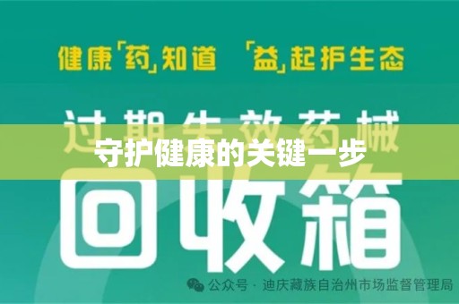 全国守护健康的关键一步