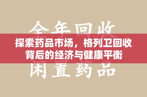 全国探索药品市场，格列卫回收背后的经济与健康平衡