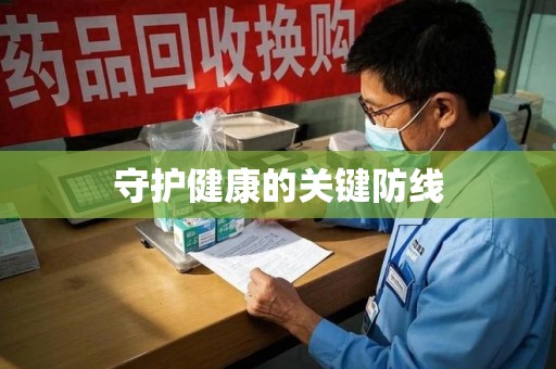 全国守护健康的关键防线