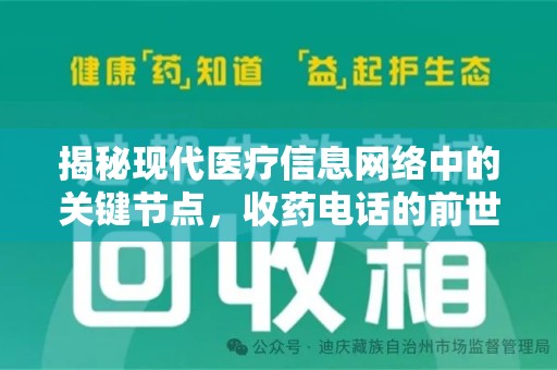 全国揭秘现代医疗信息网络中的关键节点，收药电话的前世今生