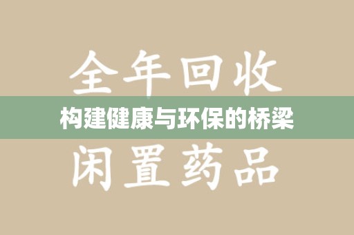 全国构建健康与环保的桥梁