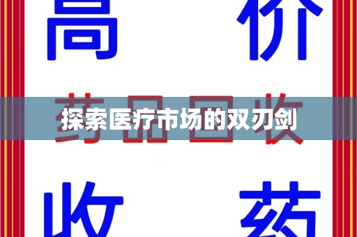 全国探索医疗市场的双刃剑