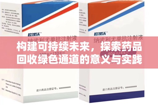 全国构建可持续未来，探索药品回收绿色通道的意义与实践