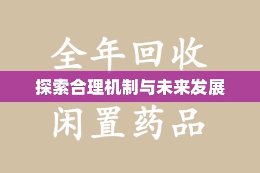 全国探索合理机制与未来发展