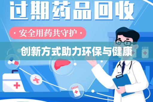 全国创新方式助力环保与健康
