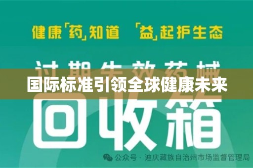 全国国际标准引领全球健康未来