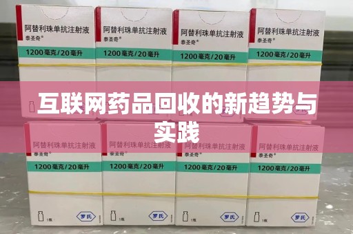 全国互联网药品回收的新趋势与实践