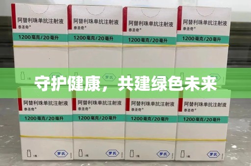 全国守护健康，共建绿色未来