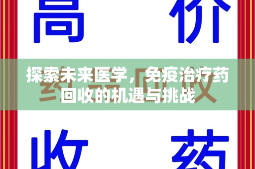 全国探索未来医学，免疫治疗药回收的机遇与挑战