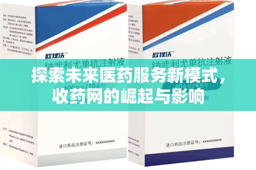 全国探索未来医药服务新模式，收药网的崛起与影响