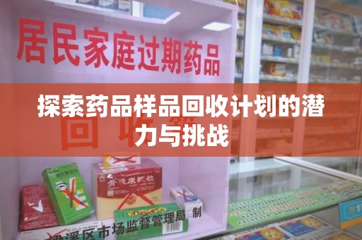 全国探索药品样品回收计划的潜力与挑战