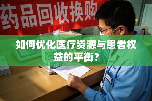 全国如何优化医疗资源与患者权益的平衡？