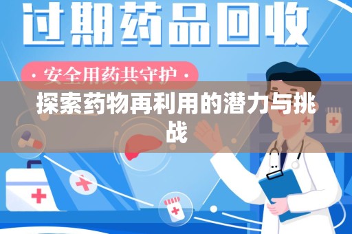 全国探索药物再利用的潜力与挑战