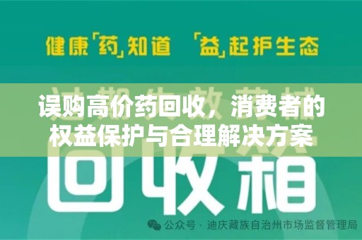 全国误购高价药回收，消费者的权益保护与合理解决方案