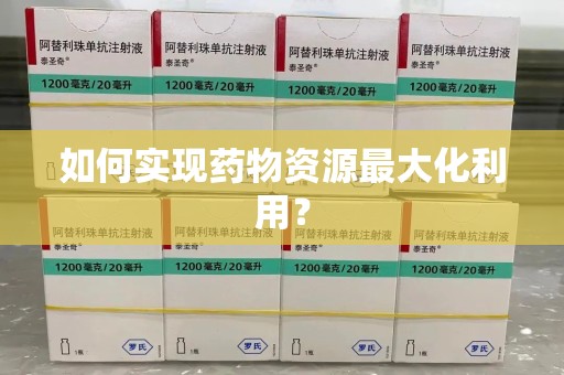 全国如何实现药物资源最大化利用？