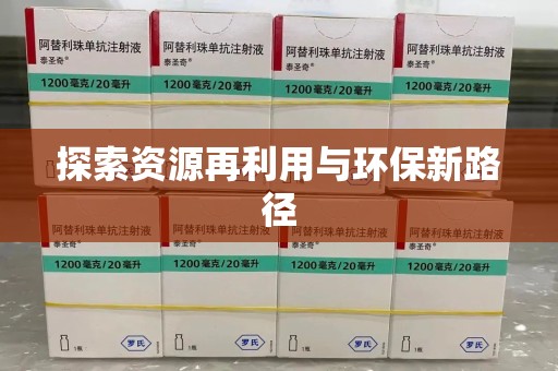 全国探索资源再利用与环保新路径