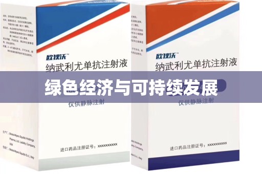 全国绿色经济与可持续发展