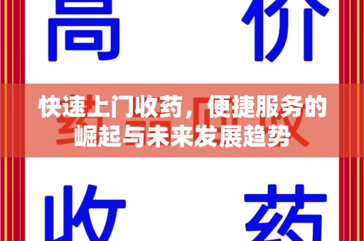 全国快速上门收药，便捷服务的崛起与未来发展趋势