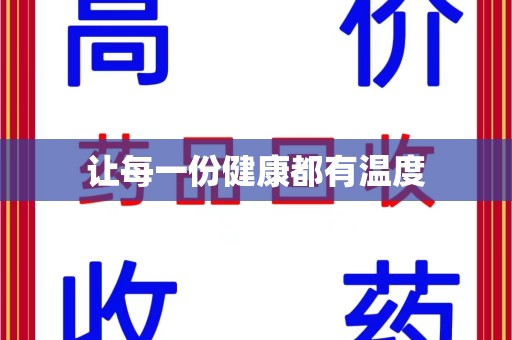全国让每一份健康都有温度