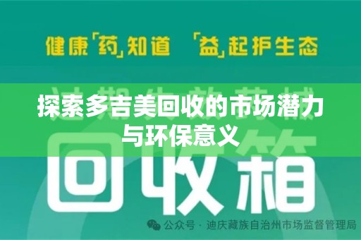 全国探索多吉美回收的市场潜力与环保意义