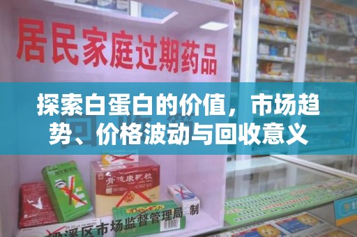 全国探索白蛋白的价值，市场趋势、价格波动与回收意义