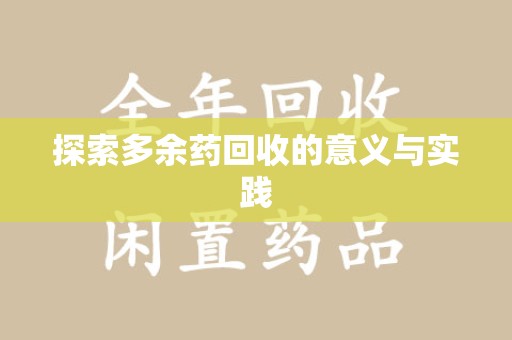 全国探索多余药回收的意义与实践