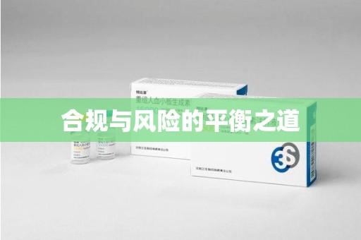 全国合规与风险的平衡之道