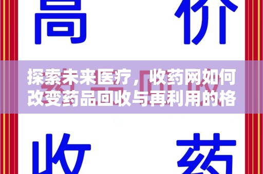全国探索未来医疗，收药网如何改变药品回收与再利用的格局