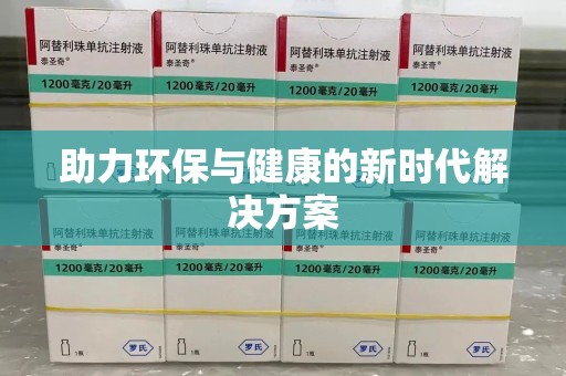 全国助力环保与健康的新时代解决方案