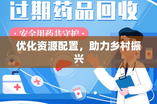 全国优化资源配置，助力乡村振兴