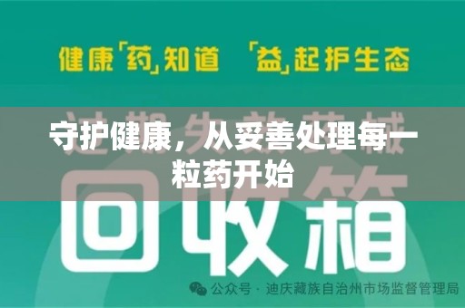 全国守护健康，从妥善处理每一粒药开始