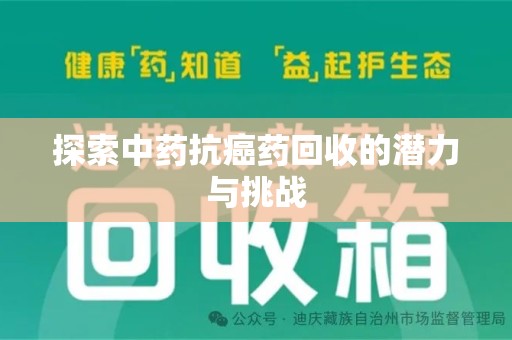 全国探索中药抗癌药回收的潜力与挑战