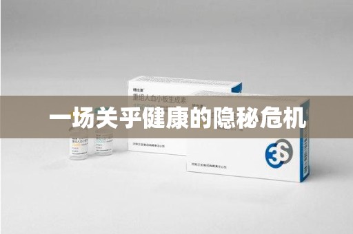 全国一场关乎健康的隐秘危机