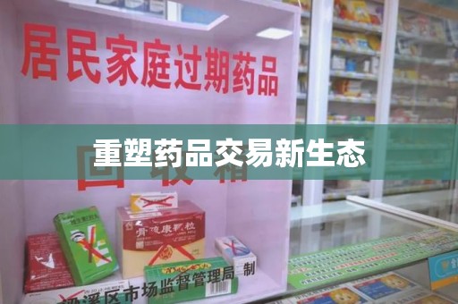全国重塑药品交易新生态