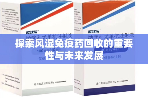 全国探索风湿免疫药回收的重要性与未来发展