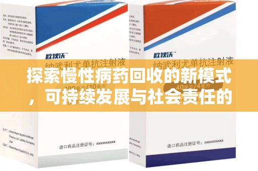 全国探索慢性病药回收的新模式，可持续发展与社会责任的双赢