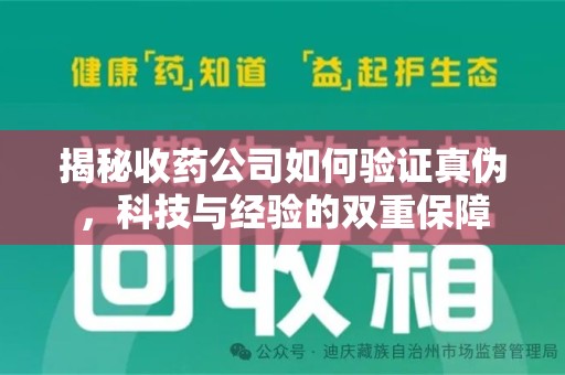 全国揭秘收药公司如何验证真伪，科技与经验的双重保障