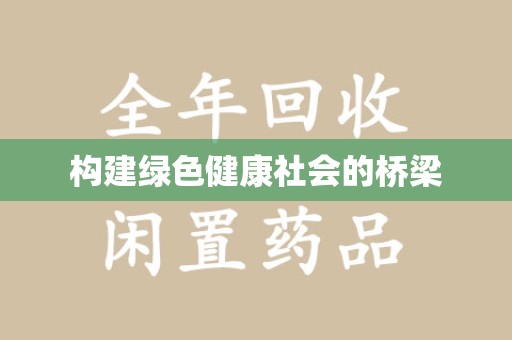 全国构建绿色健康社会的桥梁