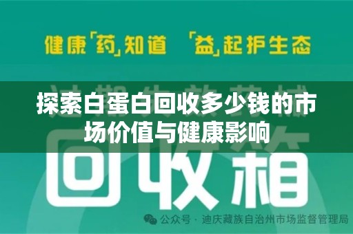 全国探索白蛋白回收多少钱的市场价值与健康影响