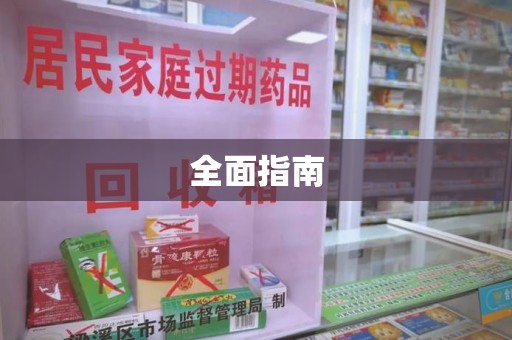 全国全面指南