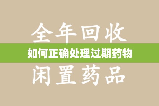 全国如何正确处理过期药物