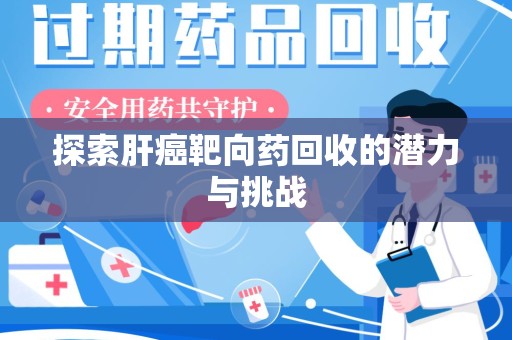全国探索肝癌靶向药回收的潜力与挑战