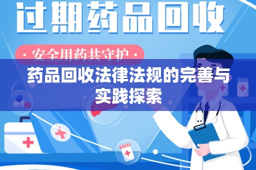 全国药品回收法律法规的完善与实践探索