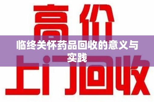 全国临终关怀药品回收的意义与实践