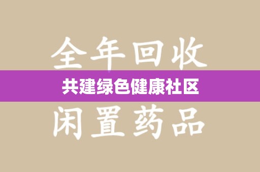 全国共建绿色健康社区
